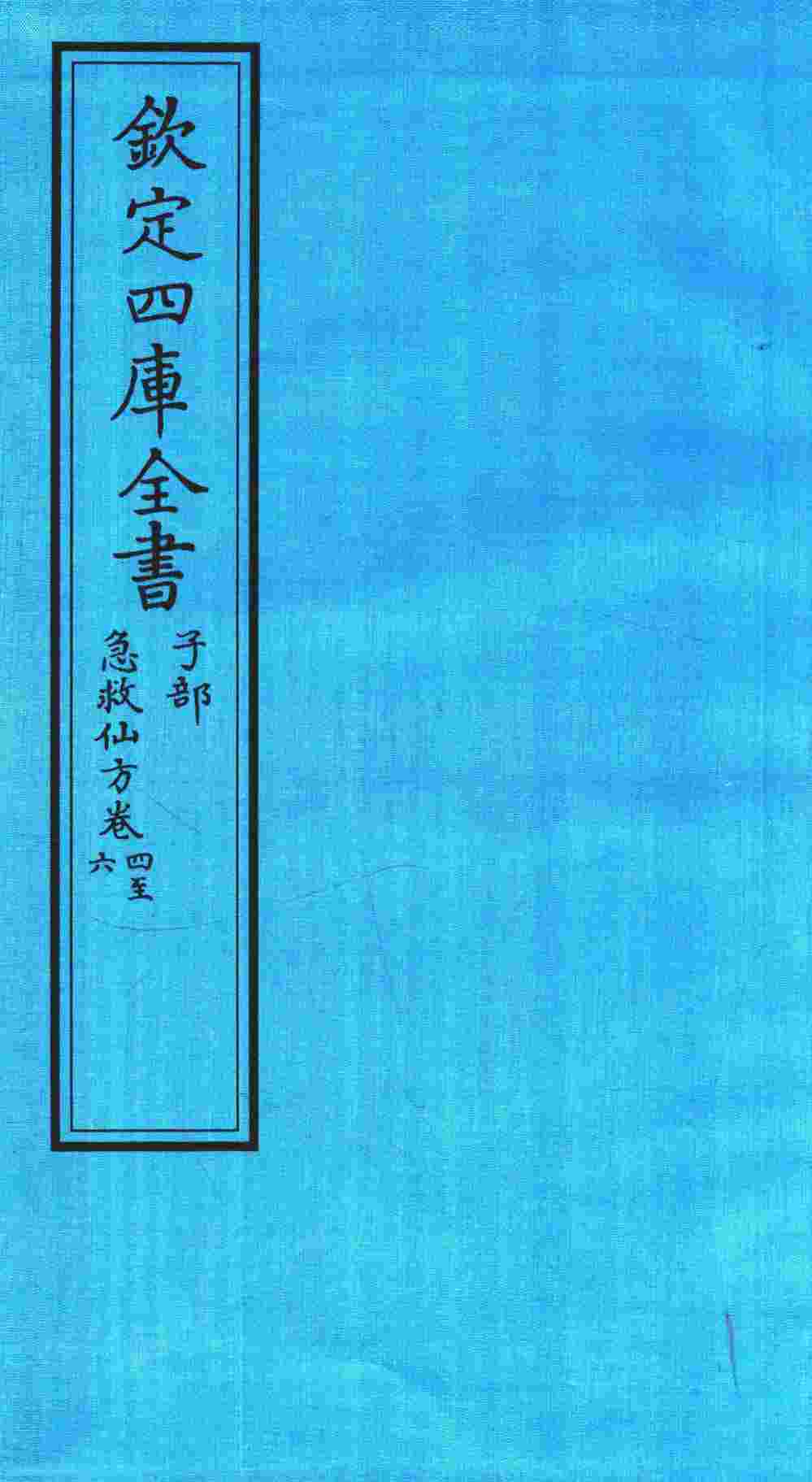 钦定四库全书  子部  急救仙方  卷4-6